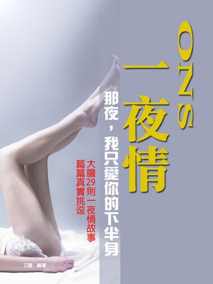 cover image of 一夜情《兩性間的愛情秘訣及底線》